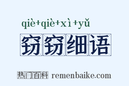 窃窃细语是什么意思的图片